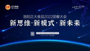 新思维·新模式·新未来|洛阳星空体育官网食品2022团餐大会***举办